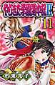 やじきた学園道中記II　11
