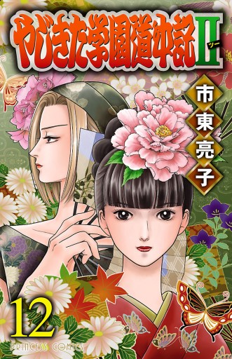 やじきた学園道中記ii 12 最新刊 漫画 無料試し読みなら 電子書籍ストア ブックライブ やじきた学園道中記ii 12 最新刊 漫画 無料試し読みなら 電子書籍ストア ブックライブ