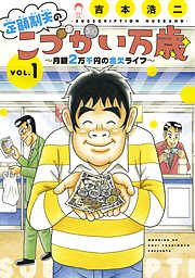 【期間限定　無料お試し版】定額制夫の「こづかい万歳」　月額２万千円の金欠ライフ