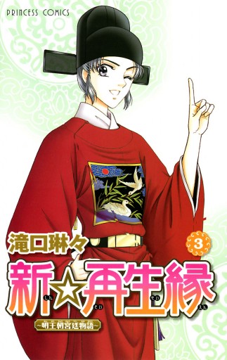 新 再生縁 明王朝宮廷物語 3 漫画 無料試し読みなら 電子書籍ストア ブックライブ 新 再生縁 明王朝宮廷物語 3 漫画 無料試し読みなら 電子書籍ストア ブックライブ