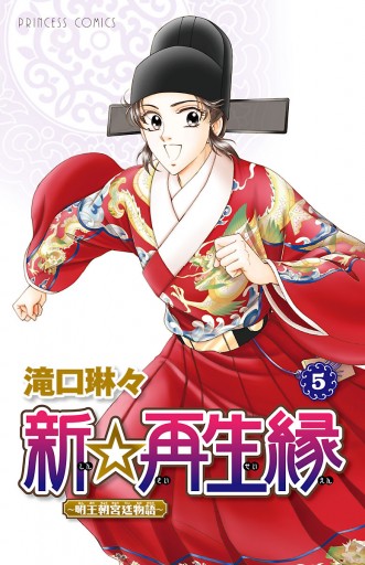 新 再生縁 明王朝宮廷物語 ５ 滝口琳々 漫画 無料試し読みなら 電子書籍ストア ブックライブ