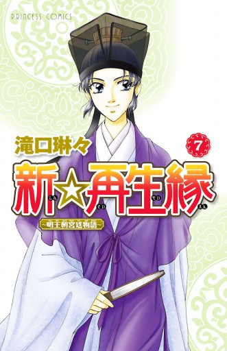 新 再生縁 明王朝宮廷物語 ７ 滝口琳々 漫画 無料試し読みなら 電子書籍ストア ブックライブ