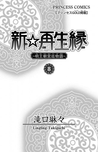 新 再生縁 明王朝宮廷物語 ８ 漫画 無料試し読みなら 電子書籍ストア ブックライブ