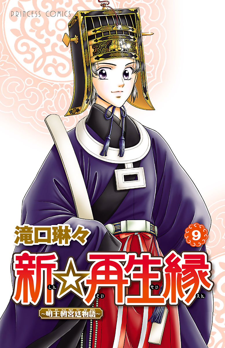 新 再生縁 明王朝宮廷物語 ９ 漫画 無料試し読みなら 電子書籍ストア ブックライブ