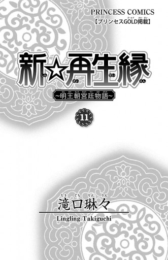 新 再生縁 明王朝宮廷物語 １１ 最新刊 漫画 無料試し読みなら 電子書籍ストア ブックライブ