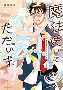 【期間限定　無料お試し版】魔法使いにただいま