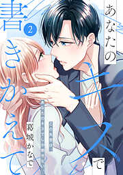【期間限定　無料お試し版】あなたのキスで書きかえて［ｃｏｍｉｃ　ｔｉｎｔ］　分冊版
