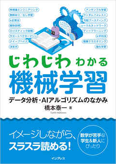じわじわわかる機械学習　データ分析・AIアルゴリズムのなかみ
