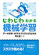 じわじわわかる機械学習　データ分析・AIアルゴリズムのなかみ