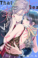 【期間限定　無料お試し版】その美人（オトコ）ふしだらにつき（１）