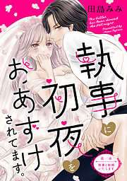 【期間限定　無料お試し版】執事に初夜をおあずけされてます。［ｃｏｍｉｃ　ｔｉｎｔ］　分冊版