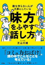 敵を作らない人が大事にしている 味方をふやす話し方