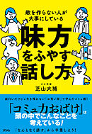敵を作らない人が大事にしている 味方をふやす話し方