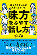 敵を作らない人が大事にしている 味方をふやす話し方