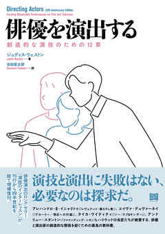 俳優を演出する