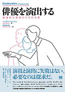 俳優を演出する