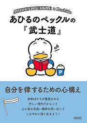 あひるのペックルの『武士道』　自分を律するための心構え