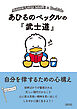 あひるのペックルの『武士道』　自分を律するための心構え