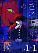 さそり座の心臓 連載版：1-1