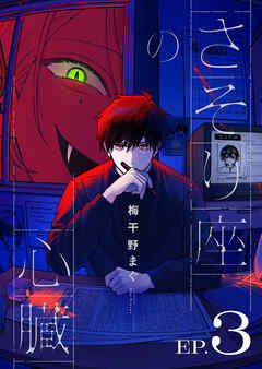 さそり座の心臓 連載版：3