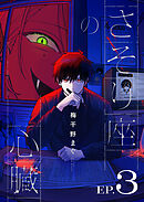 さそり座の心臓 連載版：3