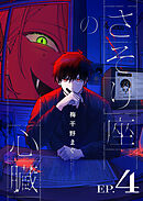 さそり座の心臓 連載版：4