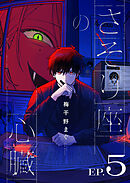 さそり座の心臓 連載版：5
