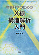 物質科学のための Ｘ線構造解析入門