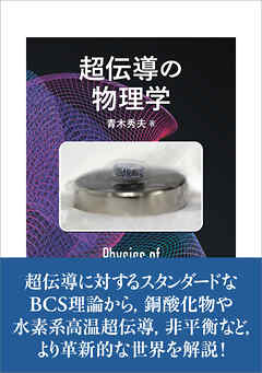 超伝導の物理学
