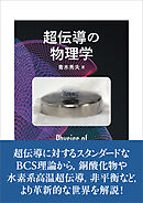 超伝導の物理学