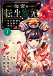 後宮の転生寵妃～女の地獄を生き残る方法～【分冊版】　1
