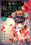 後宮の転生寵妃～女の地獄を生き残る方法～【分冊版】　6