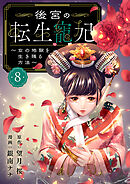 後宮の転生寵妃～女の地獄を生き残る方法～【分冊版】　8