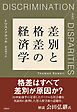 差別と格差の経済学