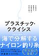プラスチック・クライシス　　日本初の新発見と技術革新が世界を救う