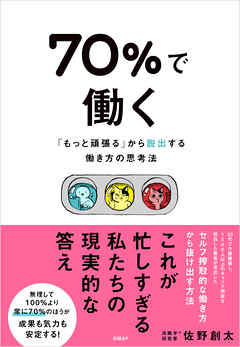70％で働く　「もっと頑張る」から抜け出す働き方の思考法