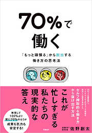 70％で働く　「もっと頑張る」から抜け出す働き方の思考法