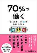 70％で働く　「もっと頑張る」から抜け出す働き方の思考法