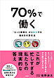 70％で働く　「もっと頑張る」から抜け出す働き方の思考法
