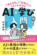 「考える力」と「好奇心」をぐんぐん伸ばす　AI×学び入門