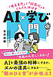 「考える力」と「好奇心」をぐんぐん伸ばす　AI×学び入門