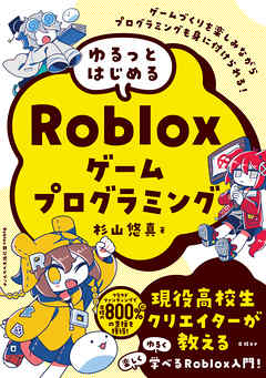ゆるっとはじめるRobloxゲームプログラミング