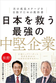 日本を救う最強の中堅企業　次の成長ステージを目指すための教科書