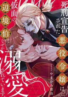 死刑宣告された悪役令嬢は、仮面の辺境伯になぜか溺愛されています。1