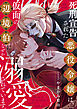 死刑宣告された悪役令嬢は、仮面の辺境伯になぜか溺愛されています。1