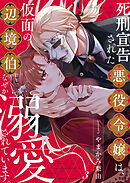 死刑宣告された悪役令嬢は、仮面の辺境伯になぜか溺愛されています。3