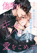 偽物のキスに愛をこめて2