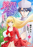【期間限定　無料お試し版】終活令嬢　～人生を諦めて死ぬ気満々な私と溺愛したい神官の攻防～(話売り)