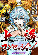 【期間限定　無料お試し版】上海コンセッション(話売り)