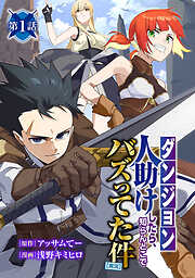 【期間限定　無料お試し版】【ダンジョン】人助けしたら、知らんとこでバズってた件【実況】(話売り)